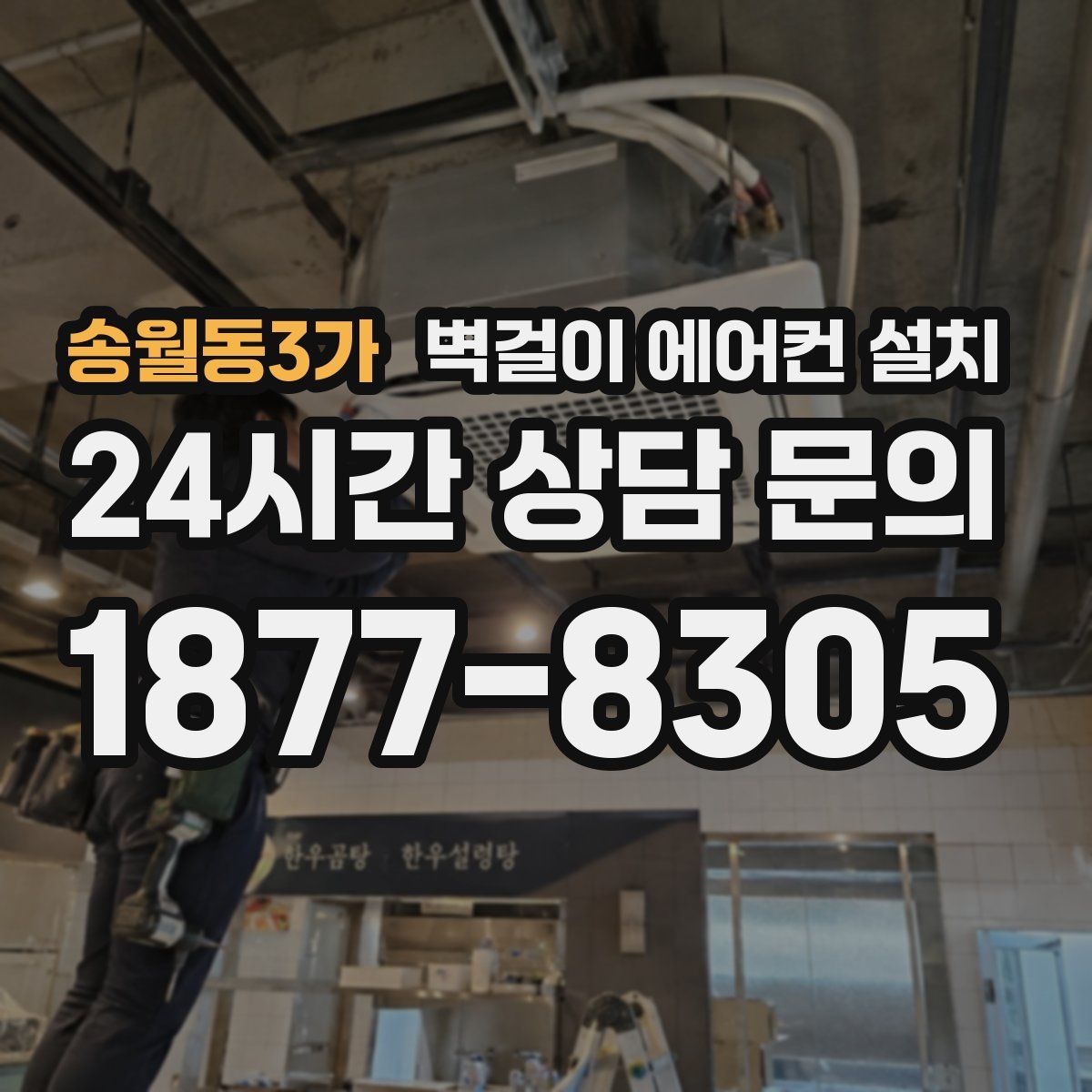 송월동3가 벽걸이 에어컨 설치