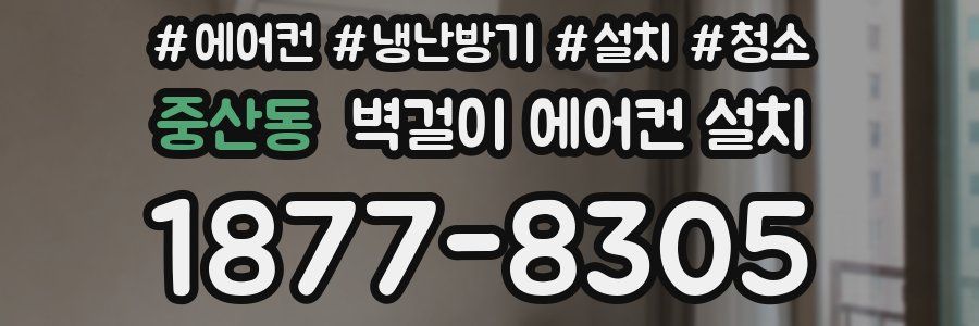 중산동 벽걸이 에어컨 설치