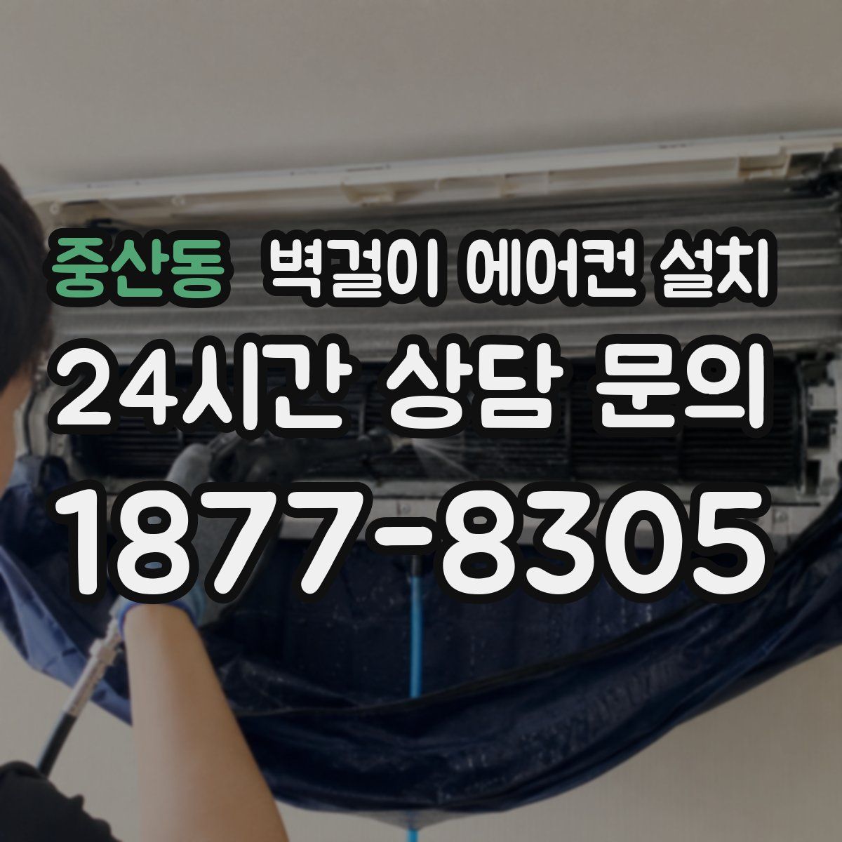 중산동 벽걸이 에어컨 설치