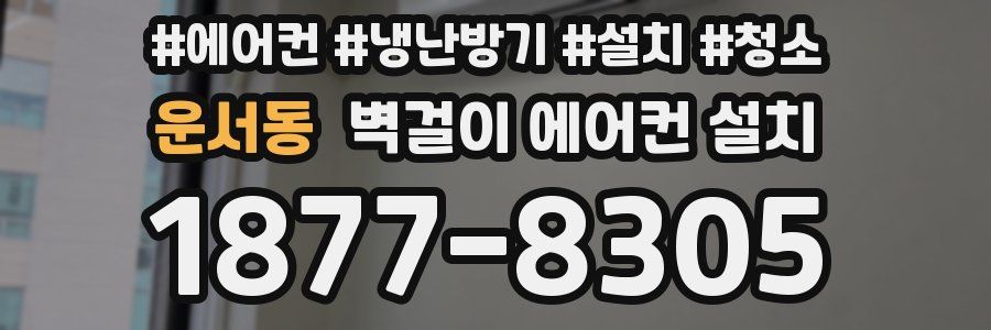 운서동 벽걸이 에어컨 설치