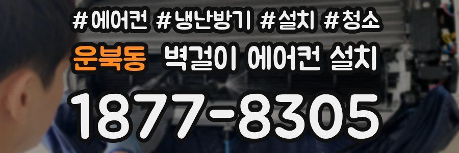 운북동 벽걸이 에어컨 설치
