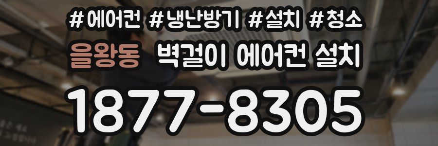 을왕동 벽걸이 에어컨 설치