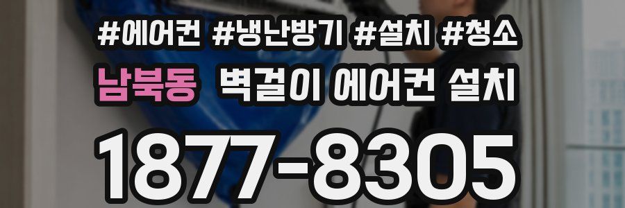 남북동 벽걸이 에어컨 설치