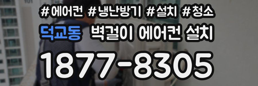 덕교동 벽걸이 에어컨 설치