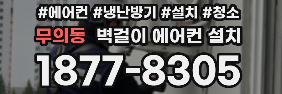 무의동 벽걸이 에어컨 설치