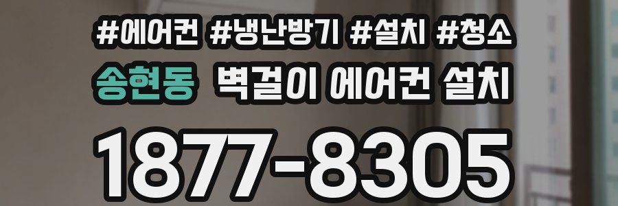 송현동 벽걸이 에어컨 설치