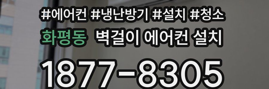 화평동 벽걸이 에어컨 설치