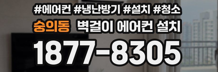 숭의동 벽걸이 에어컨 설치