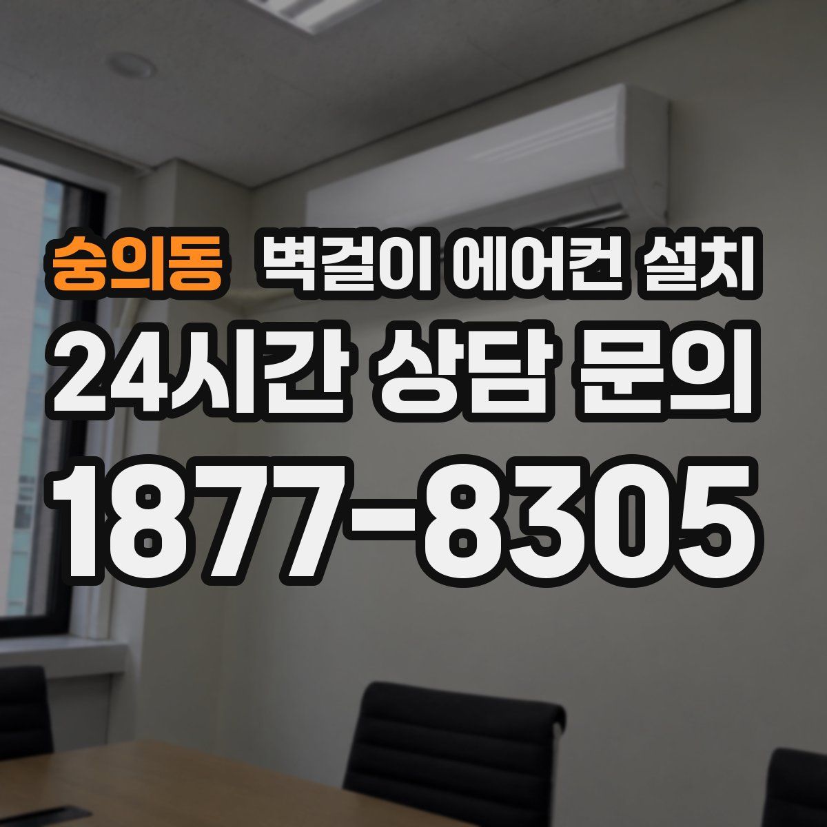 숭의동 벽걸이 에어컨 설치