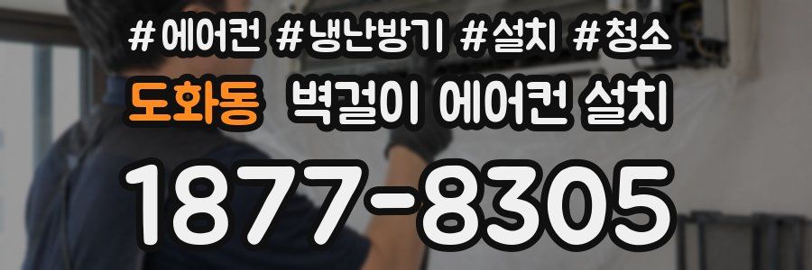 도화동 벽걸이 에어컨 설치
