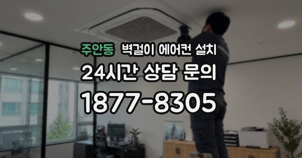 주안동 벽걸이 에어컨 설치