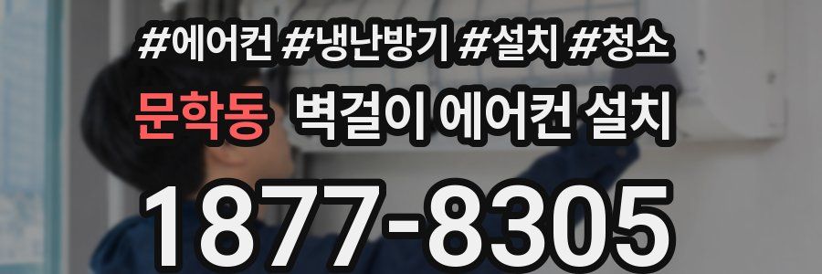 문학동 벽걸이 에어컨 설치