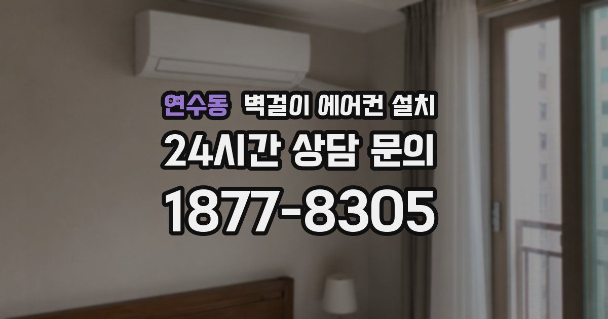 연수동 벽걸이 에어컨 설치