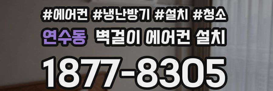 연수동 벽걸이 에어컨 설치