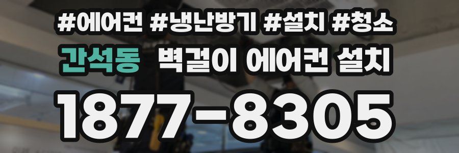 간석동 벽걸이 에어컨 설치