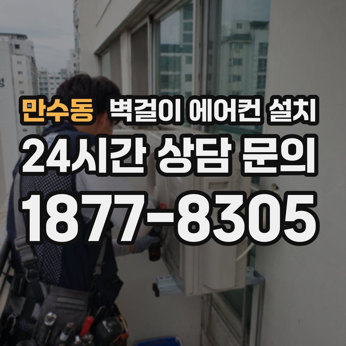만수동 벽걸이 에어컨 설치