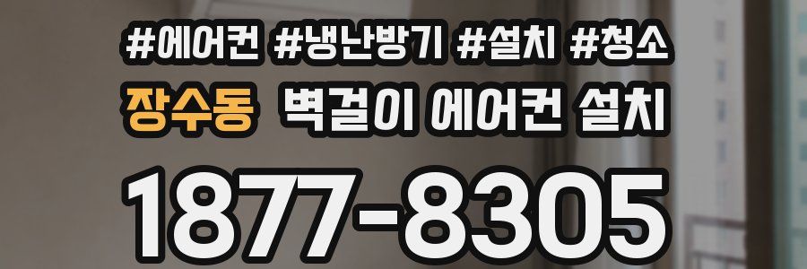 장수동 벽걸이 에어컨 설치