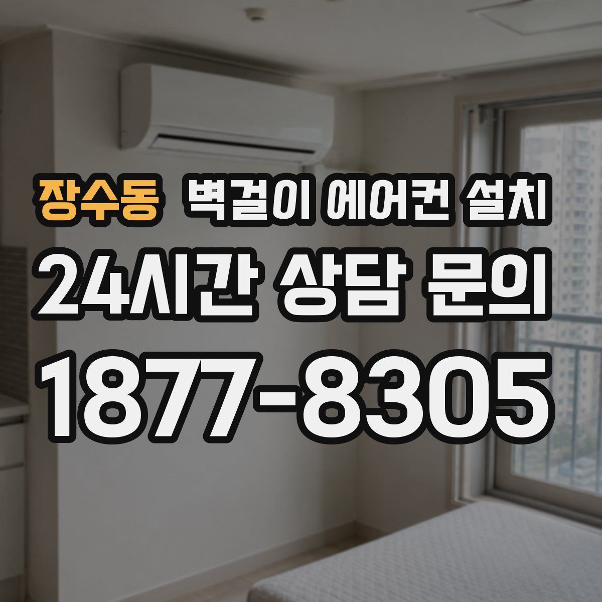 장수동 벽걸이 에어컨 설치