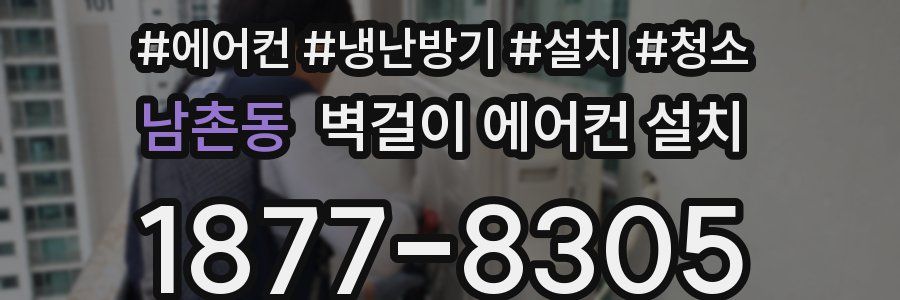 남촌동 벽걸이 에어컨 설치