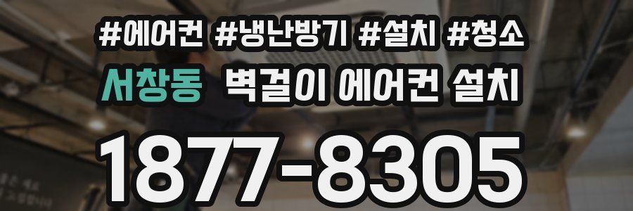 서창동 벽걸이 에어컨 설치