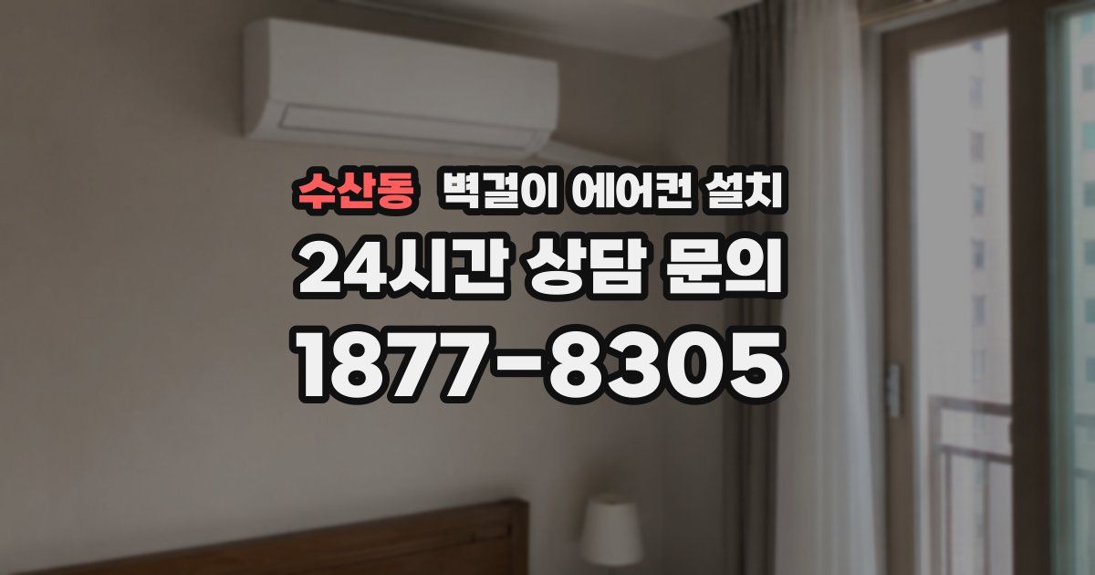 수산동 벽걸이 에어컨 설치