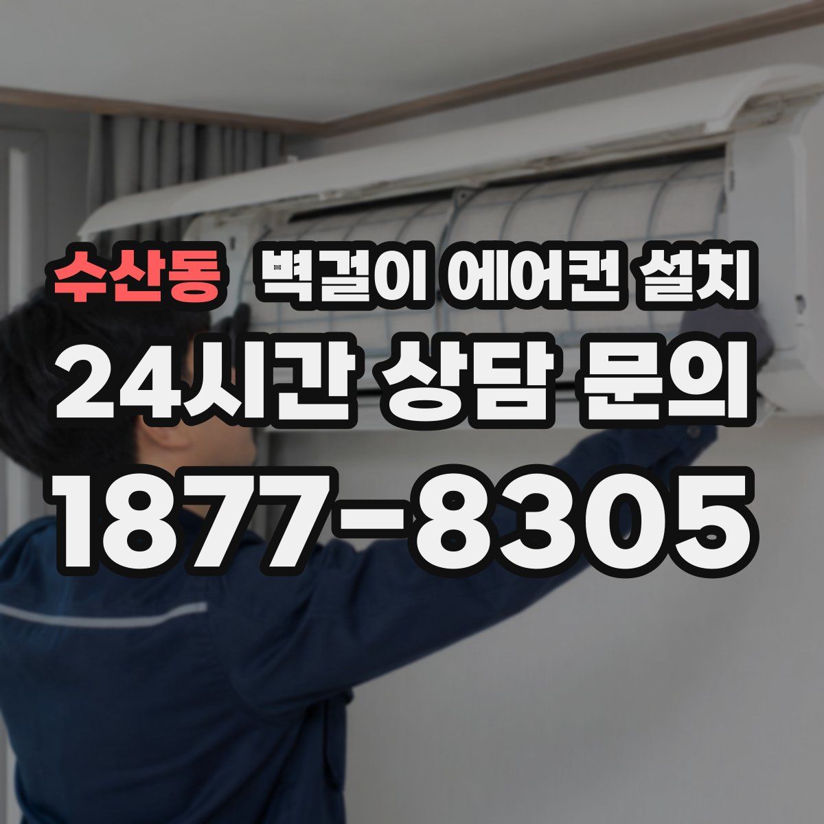 수산동 벽걸이 에어컨 설치