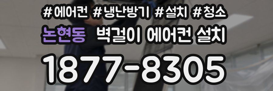 논현동 벽걸이 에어컨 설치