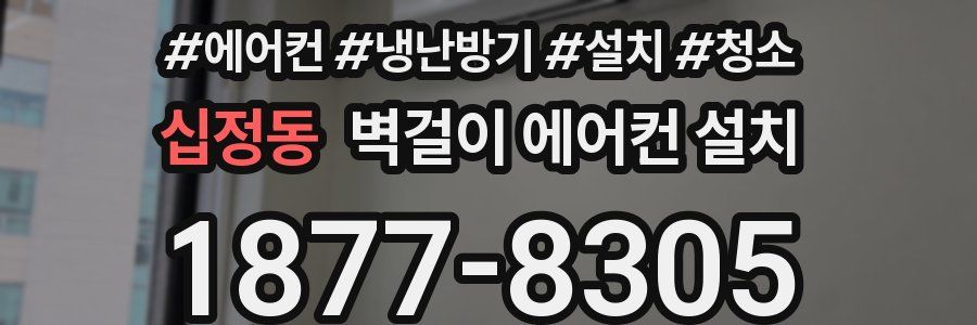 십정동 벽걸이 에어컨 설치