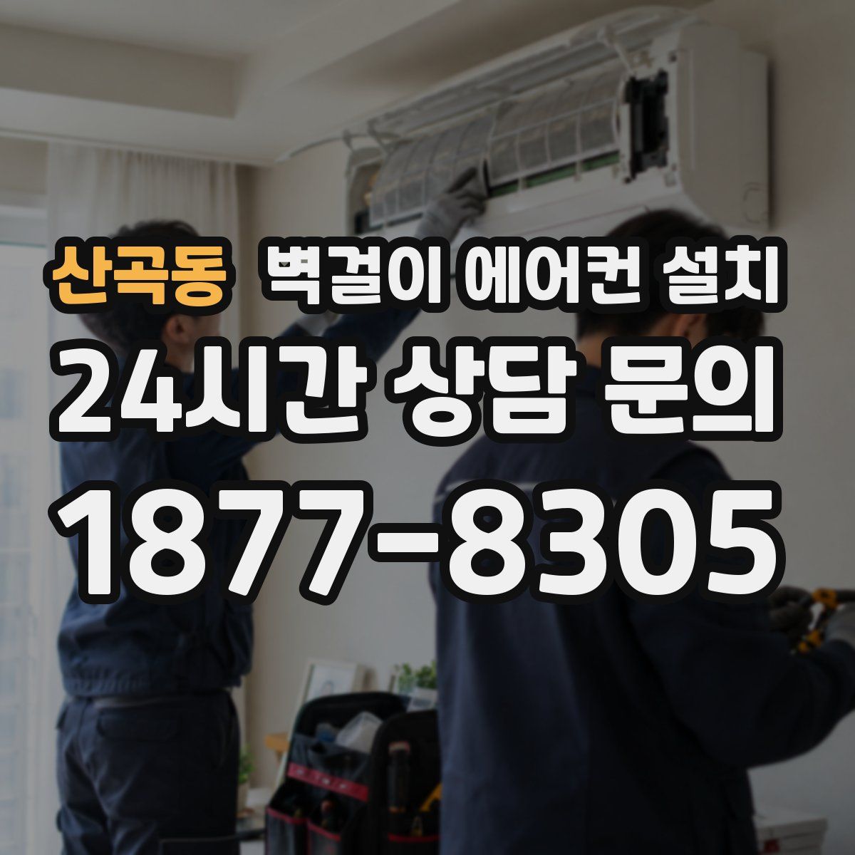 산곡동 벽걸이 에어컨 설치