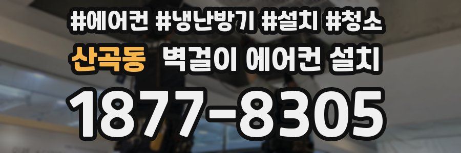 산곡동 벽걸이 에어컨 설치