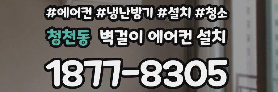 청천동 벽걸이 에어컨 설치