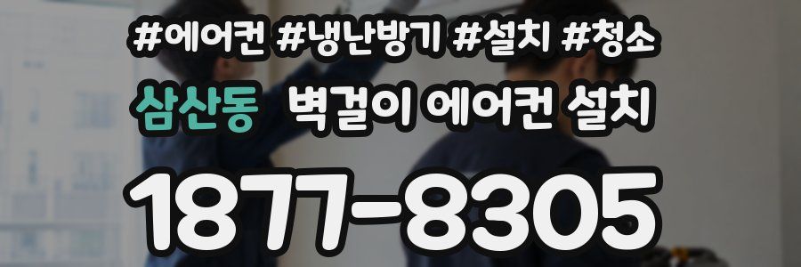 삼산동 벽걸이 에어컨 설치