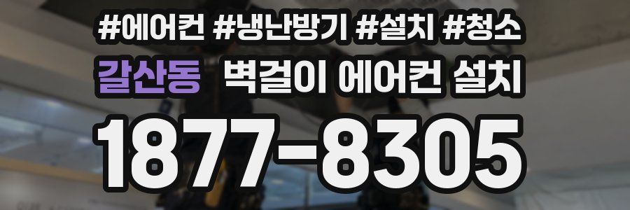 갈산동 벽걸이 에어컨 설치