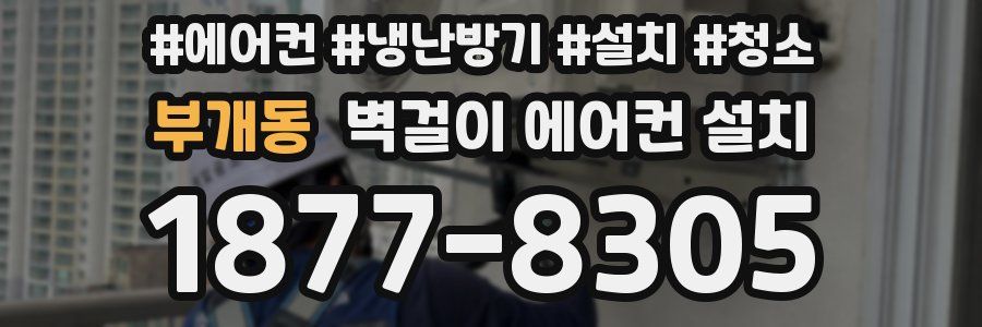 부개동 벽걸이 에어컨 설치