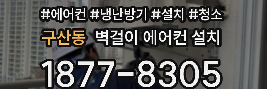 구산동 벽걸이 에어컨 설치