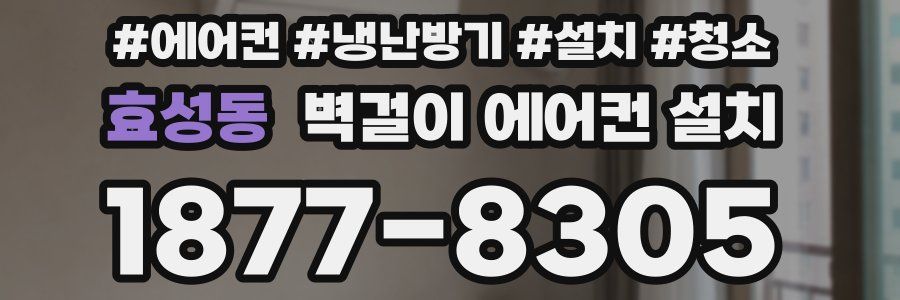 효성동 벽걸이 에어컨 설치