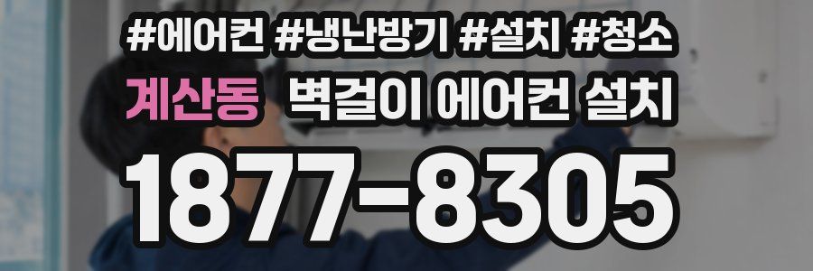 계산동 벽걸이 에어컨 설치