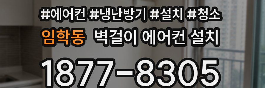 임학동 벽걸이 에어컨 설치