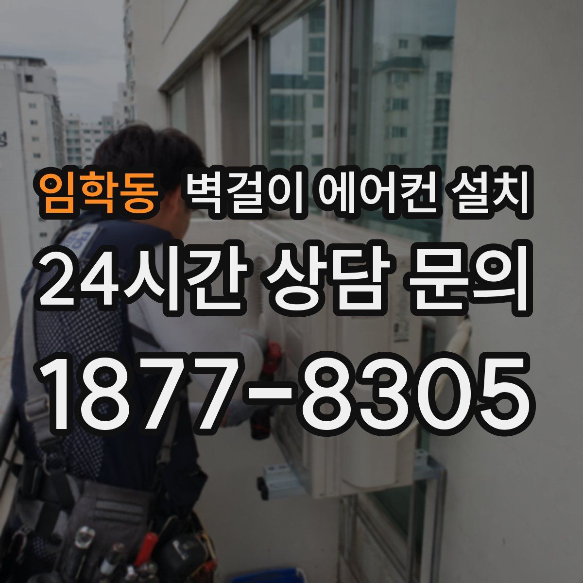 임학동 벽걸이 에어컨 설치