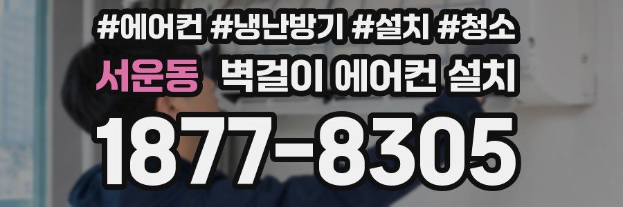 서운동 벽걸이 에어컨 설치