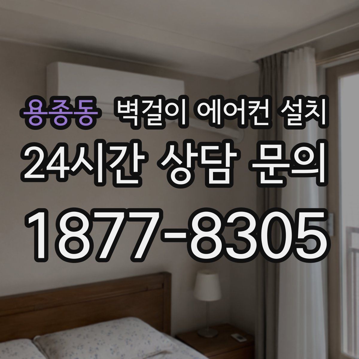 용종동 벽걸이 에어컨 설치