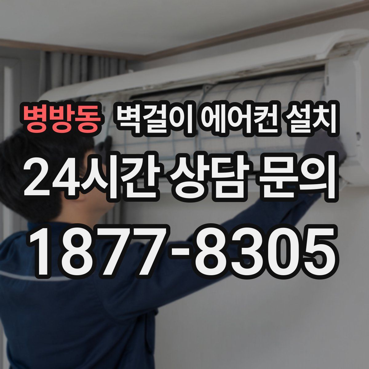 병방동 벽걸이 에어컨 설치