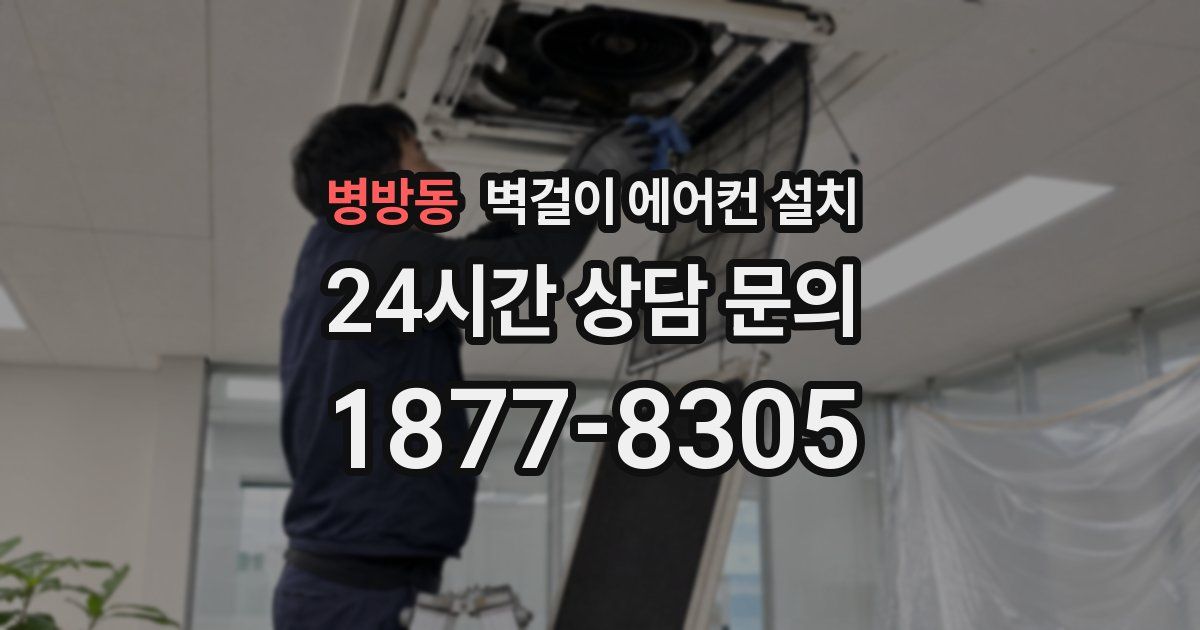 병방동 벽걸이 에어컨 설치
