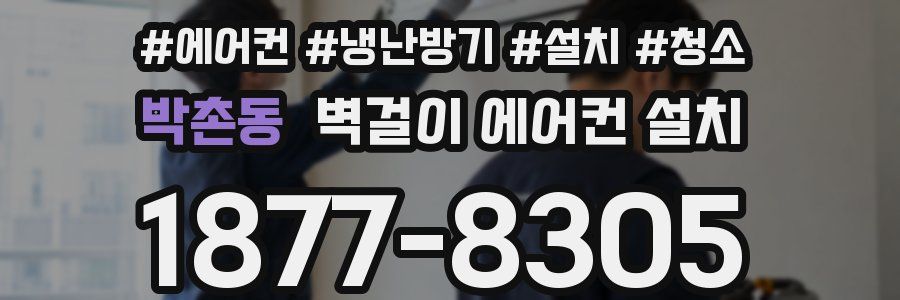 박촌동 벽걸이 에어컨 설치