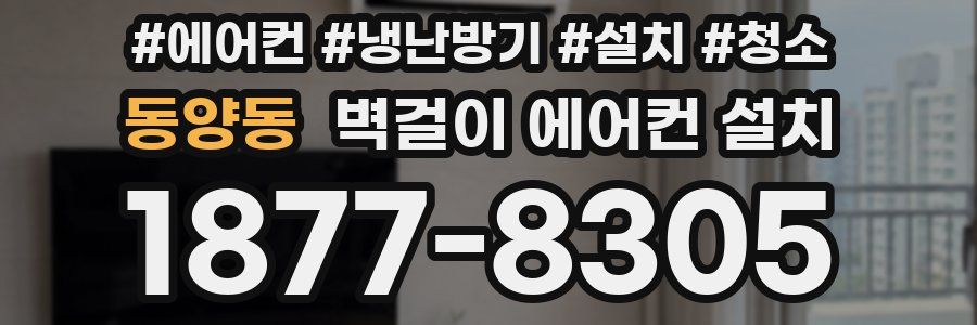동양동 벽걸이 에어컨 설치
