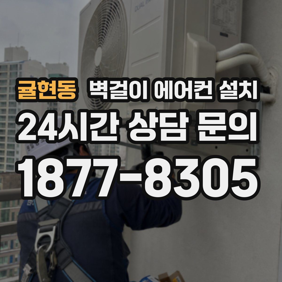귤현동 벽걸이 에어컨 설치
