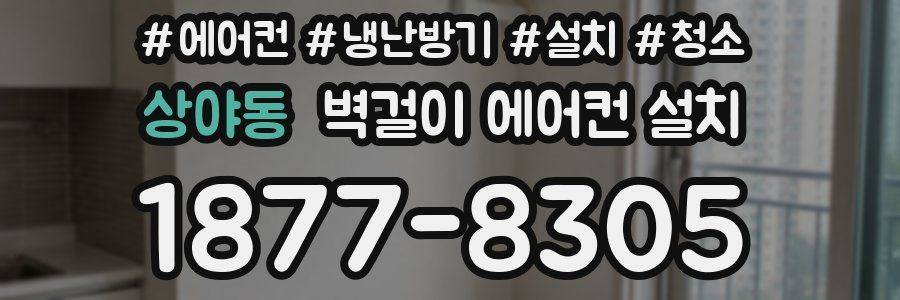 상야동 벽걸이 에어컨 설치
