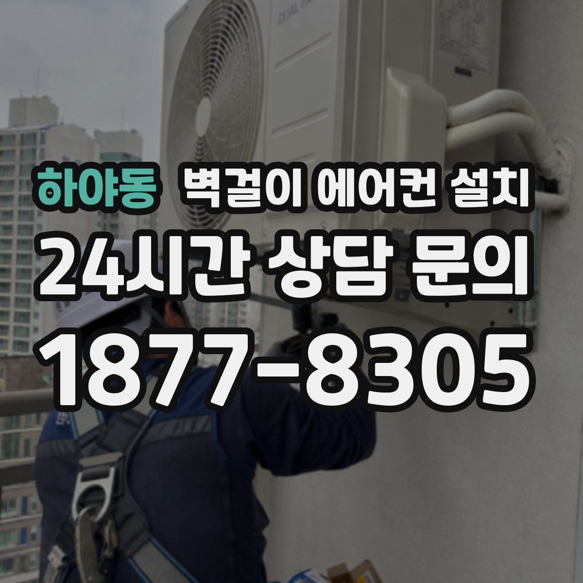 하야동 벽걸이 에어컨 설치