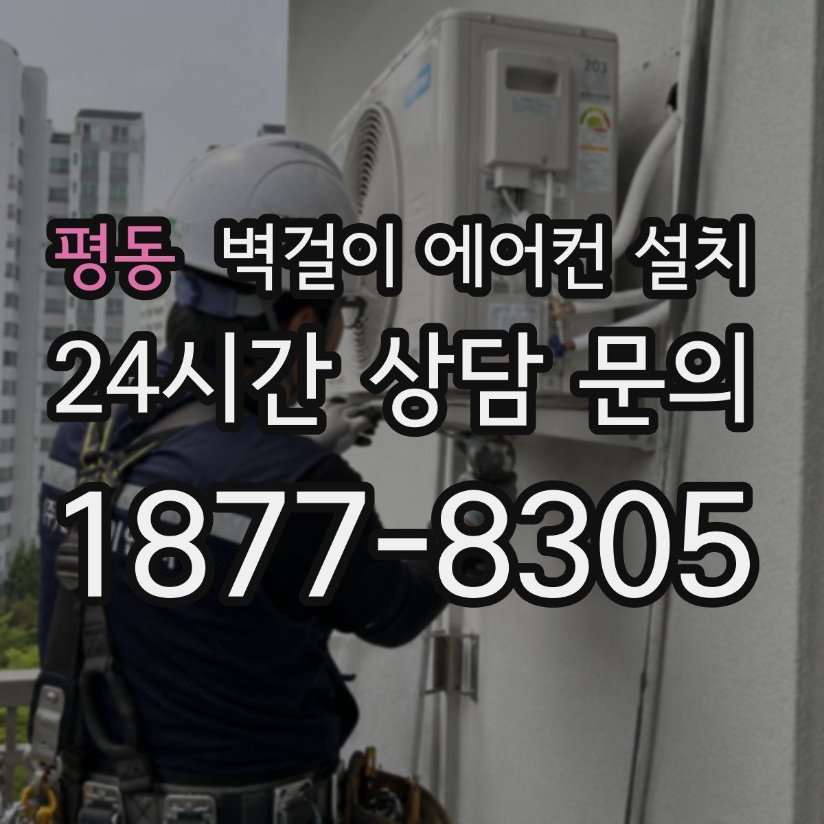 평동 벽걸이 에어컨 설치