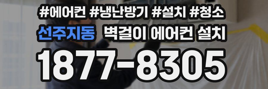 선주지동 벽걸이 에어컨 설치